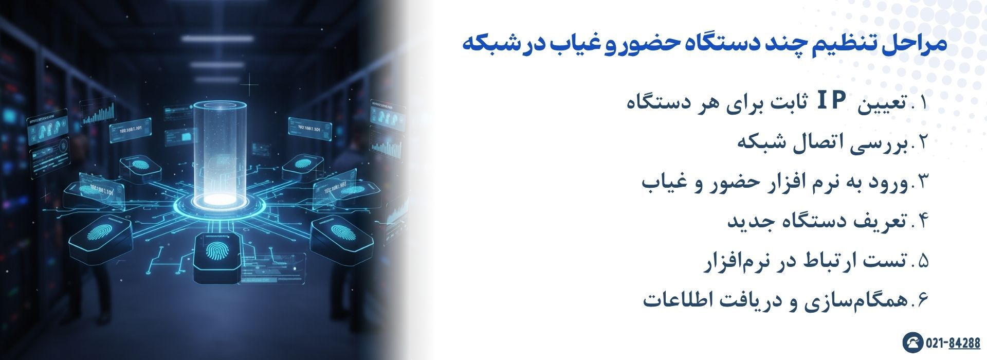 مراحل تنظیم چند دستگاه حضور و غیاب در شبکه